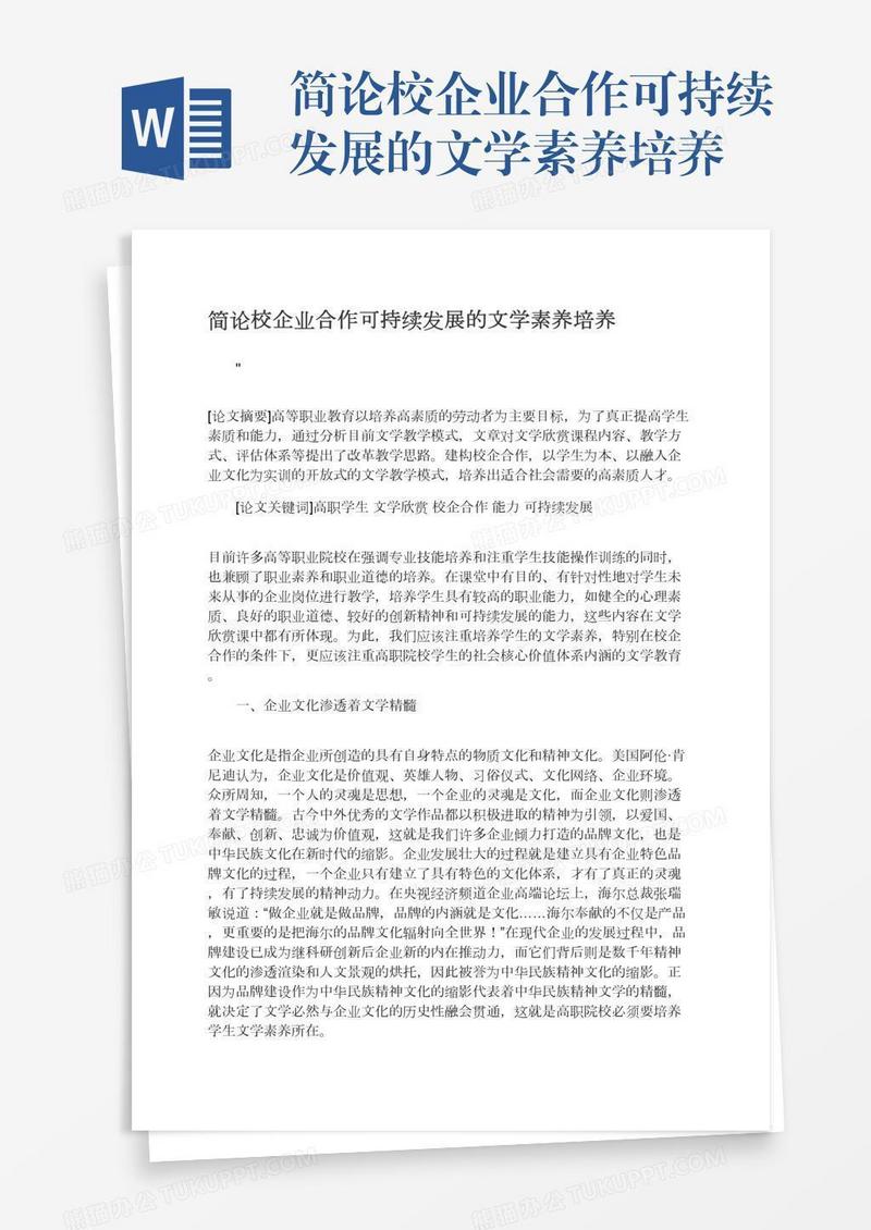 简论校企业合作可持续发展的文学素养培养