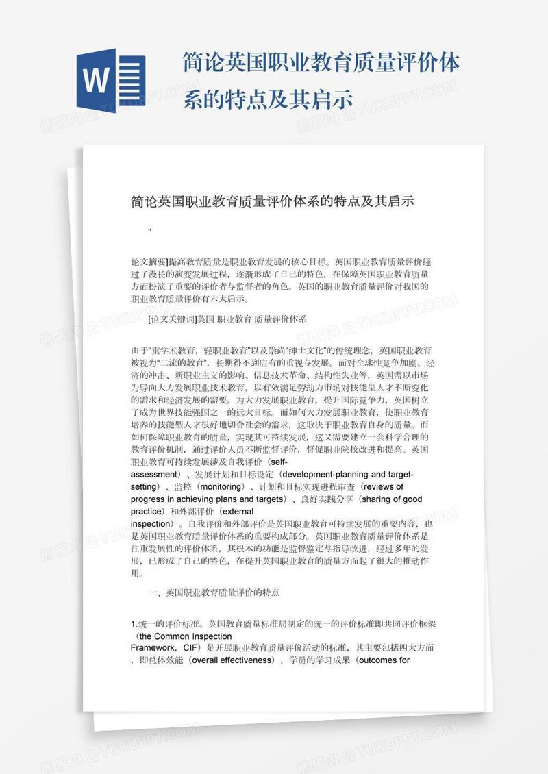 简论英国职业教育质量评价体系的特点及其启示