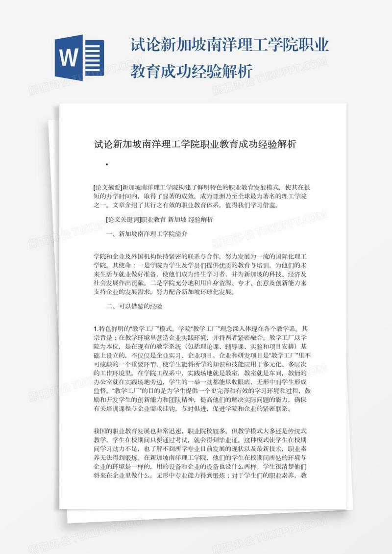 试论新加坡南洋理工学院职业教育成功经验解析