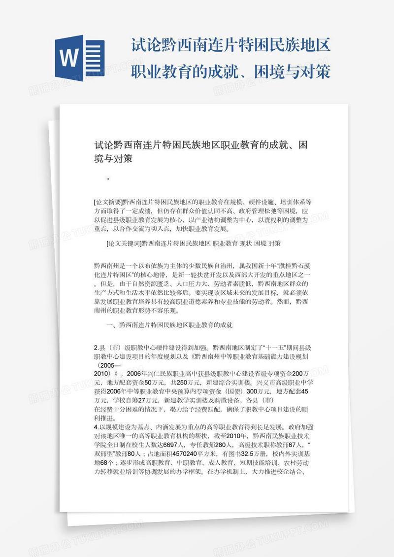 试论黔西南连片特困民族地区职业教育的成就、困境与对策