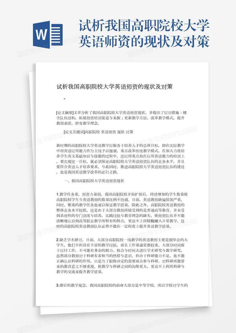 试析我国高职院校大学英语师资的现状及对策