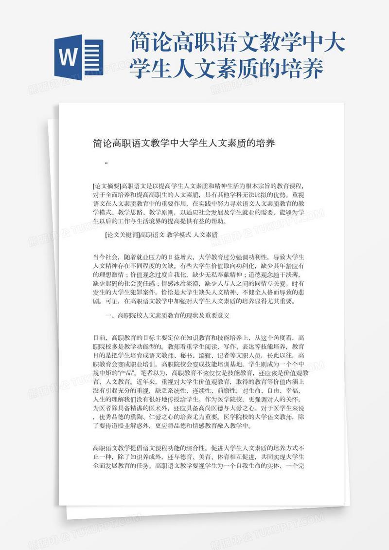 简论高职语文教学中大学生人文素质的培养
