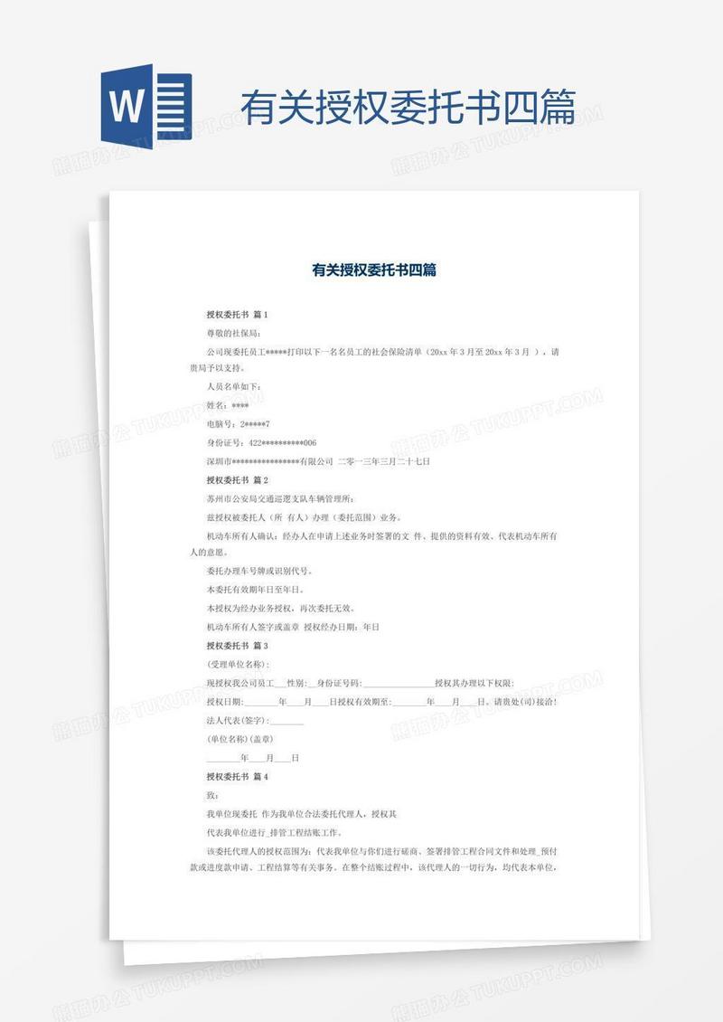 有关授权委托书四篇