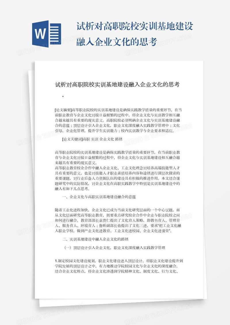 试析对高职院校实训基地建设融入企业文化的思考