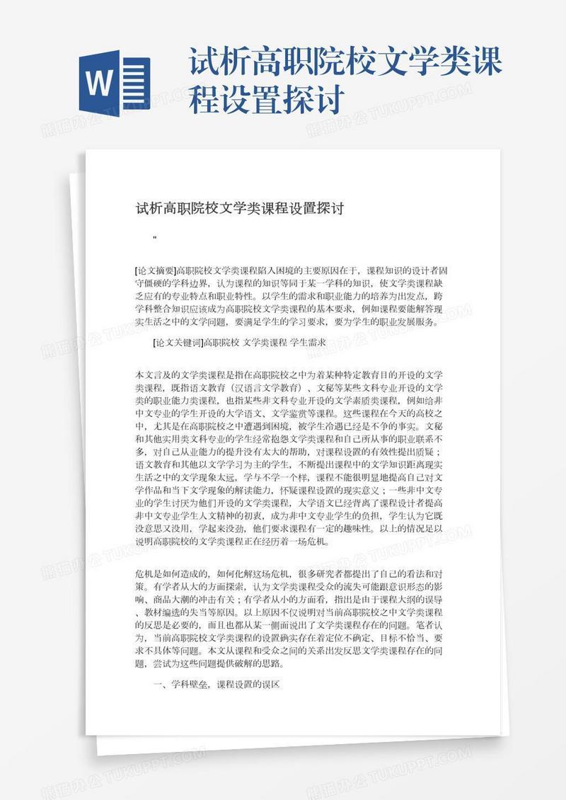试析高职院校文学类课程设置探讨