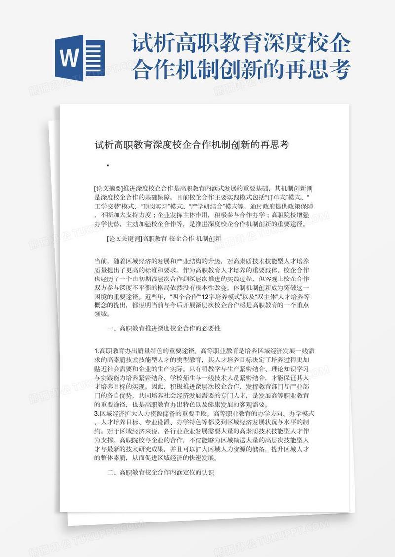 试析高职教育深度校企合作机制创新的再思考