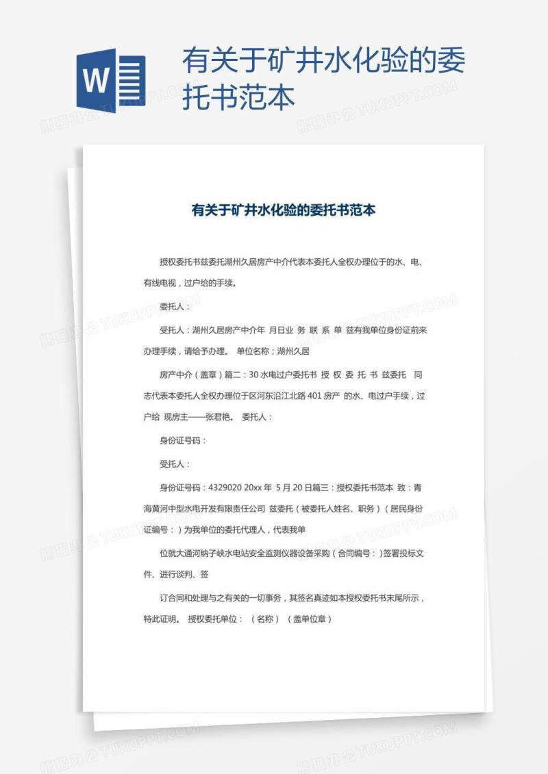 有关于矿井水化验的委托书范本