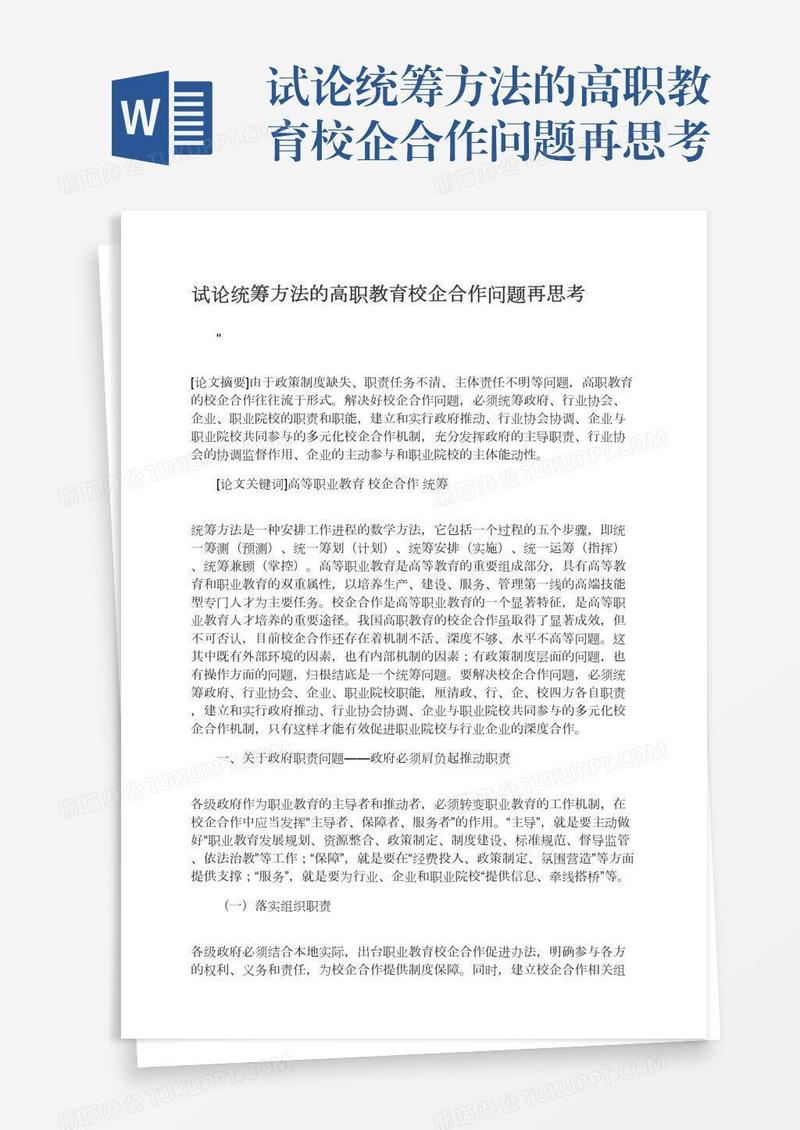 试论统筹方法的高职教育校企合作问题再思考