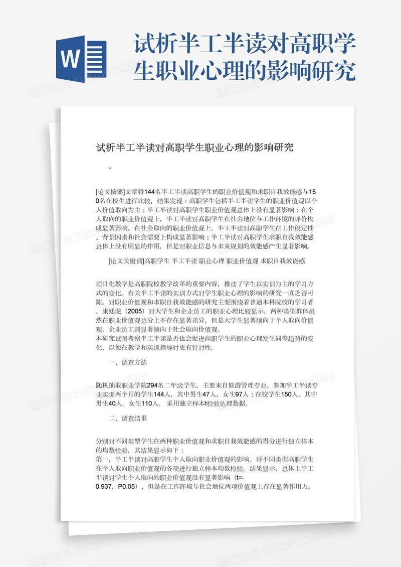 试析半工半读对高职学生职业心理的影响研究