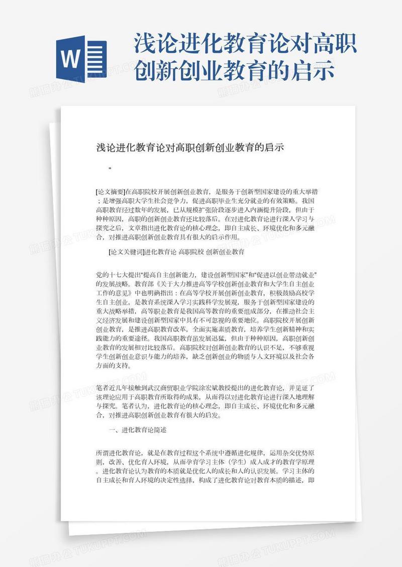 浅论进化教育论对高职创新创业教育的启示