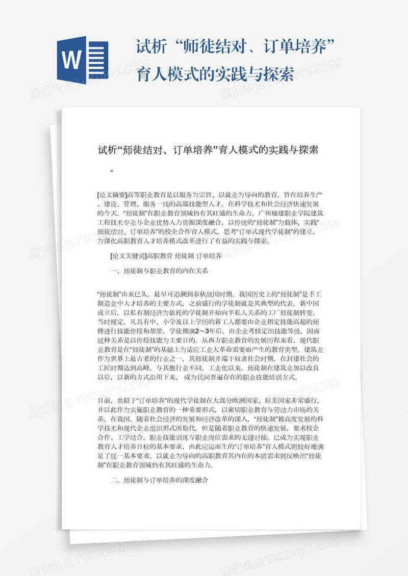 试析“师徒结对、订单培养”育人模式的实践与探索