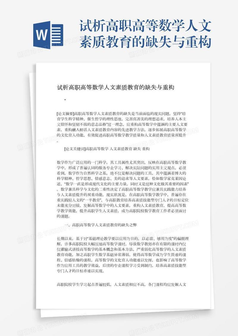 试析高职高等数学人文素质教育的缺失与重构