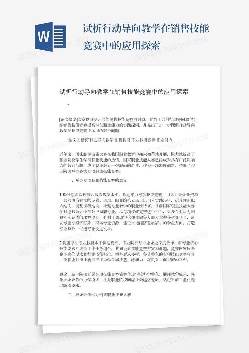 试析行动导向教学在销售技能竞赛中的应用探索