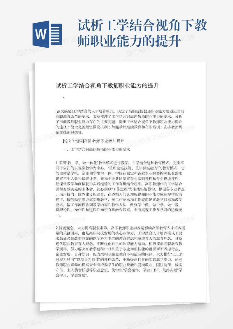 试析工学结合视角下教师职业能力的提升
