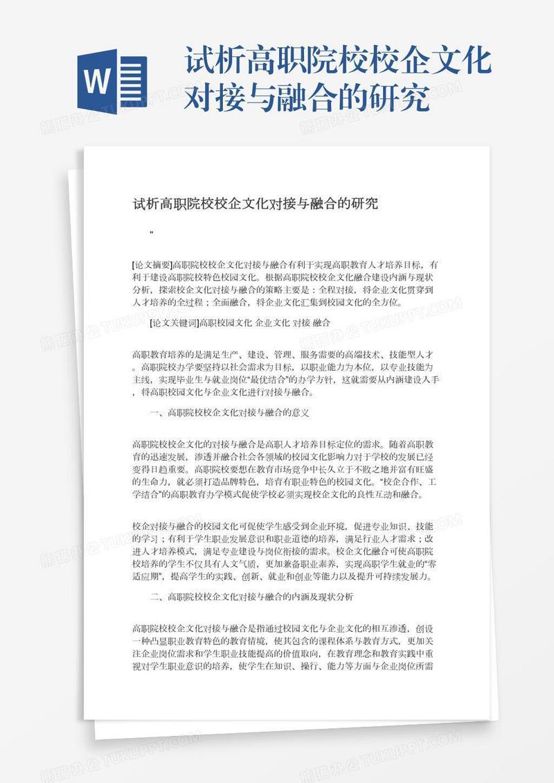 试析高职院校校企文化对接与融合的研究