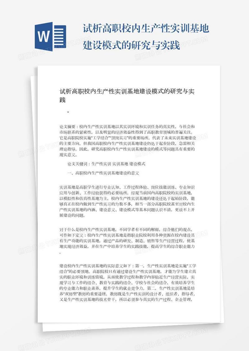 试析高职校内生产性实训基地建设模式的研究与实践