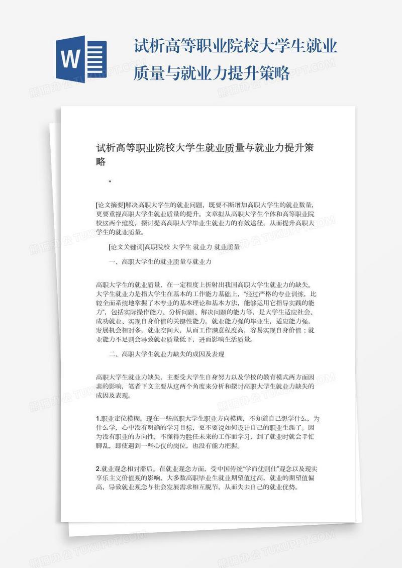 试析高等职业院校大学生就业质量与就业力提升策略