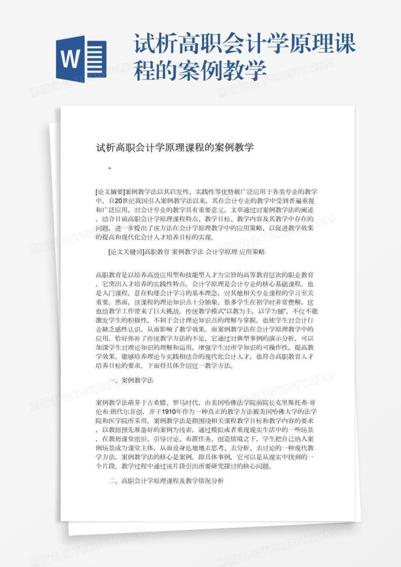 试析高职会计学原理课程的案例教学