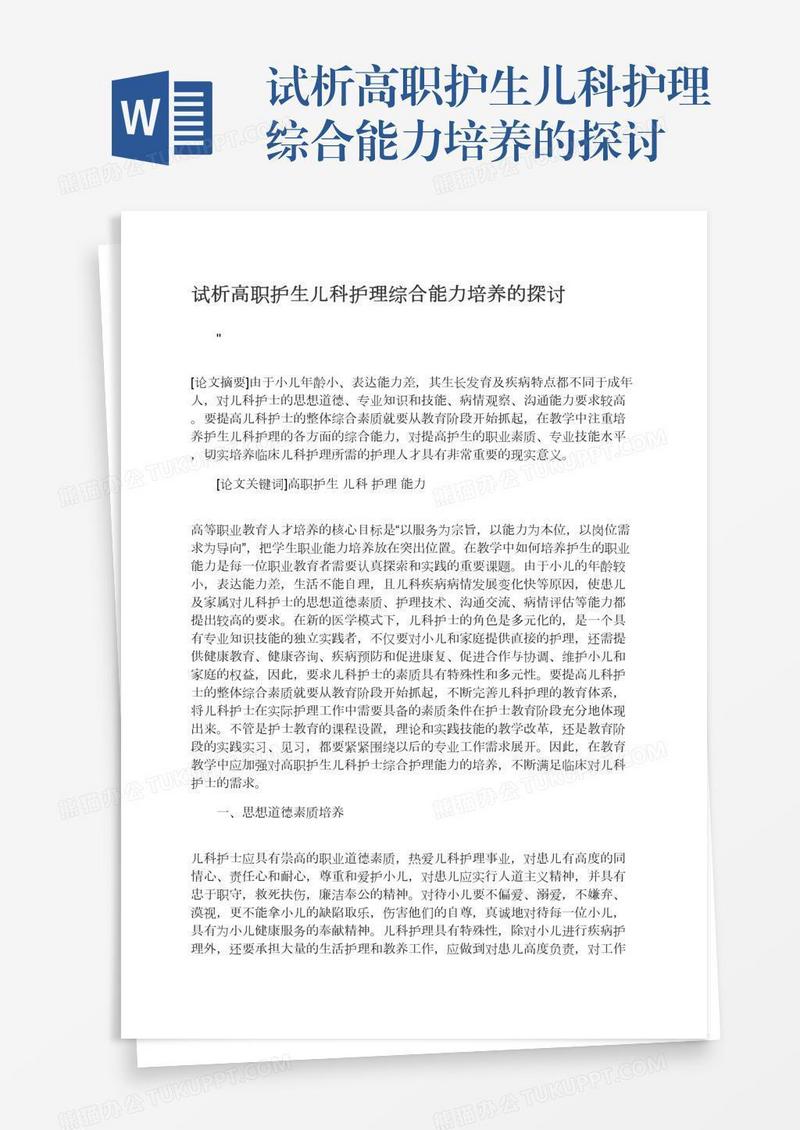 试析高职护生儿科护理综合能力培养的探讨