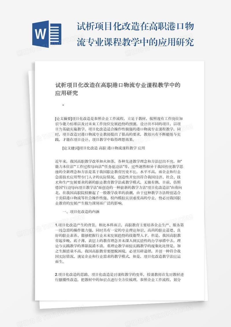 试析项目化改造在高职港口物流专业课程教学中的应用研究