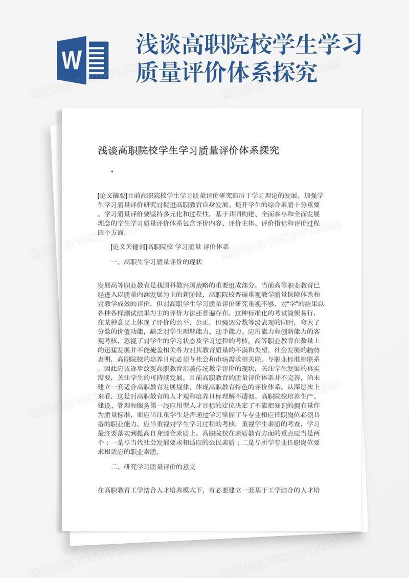 浅谈高职院校学生学习质量评价体系探究