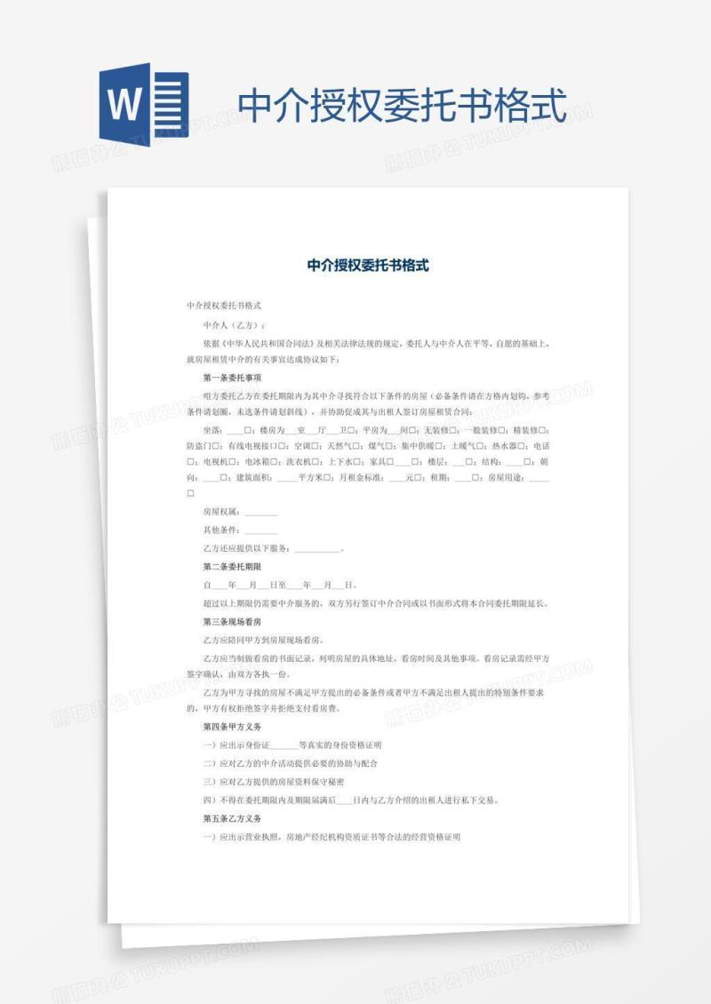 中介授权委托书格式