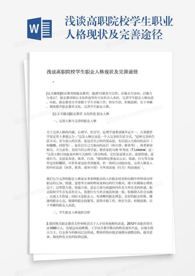 浅谈高职院校学生职业人格现状及完善途径