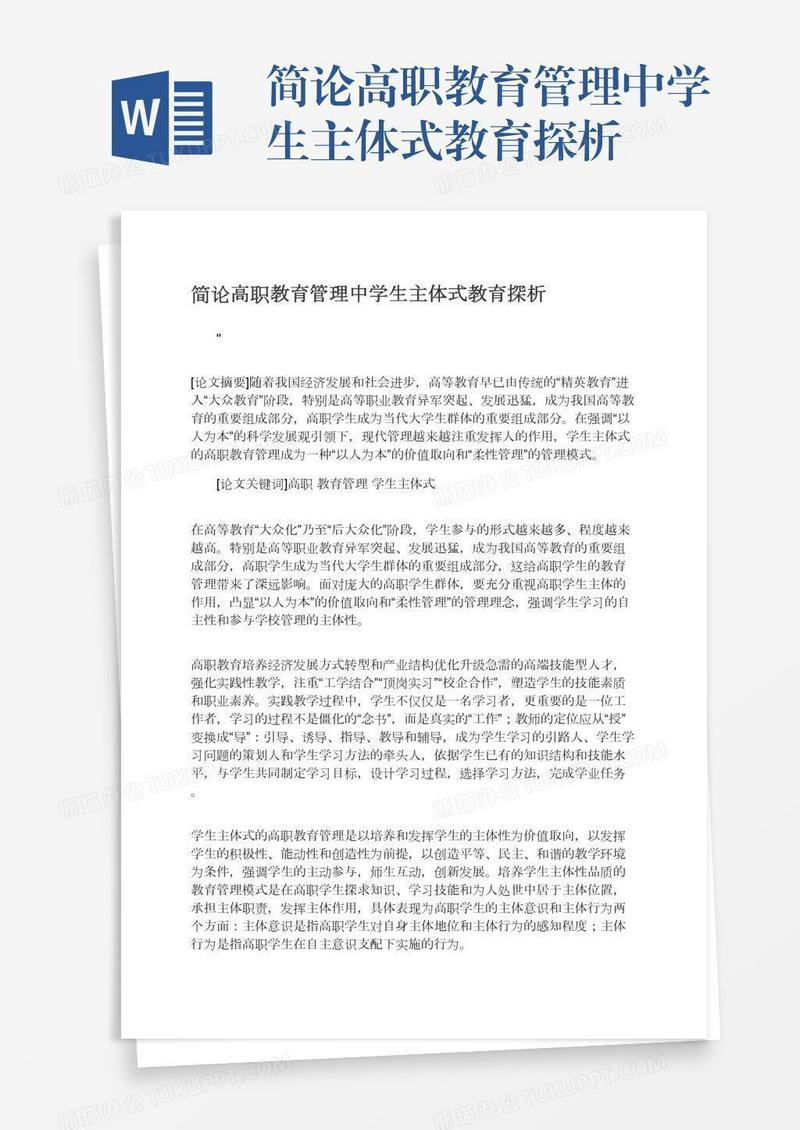 简论高职教育管理中学生主体式教育探析