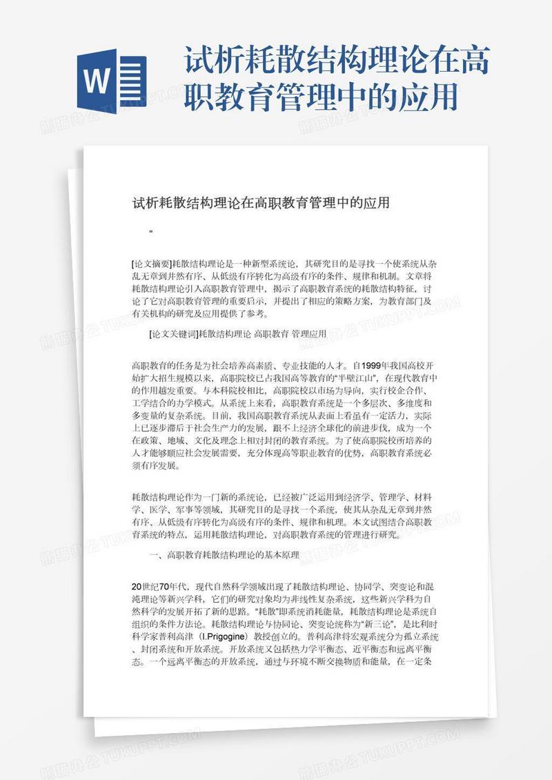 试析耗散结构理论在高职教育管理中的应用