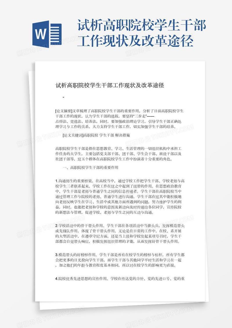 试析高职院校学生干部工作现状及改革途径