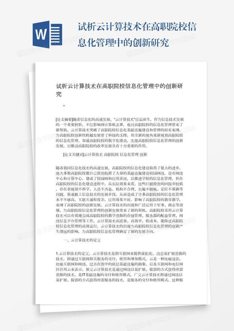试析云计算技术在高职院校信息化管理中的创新研究
