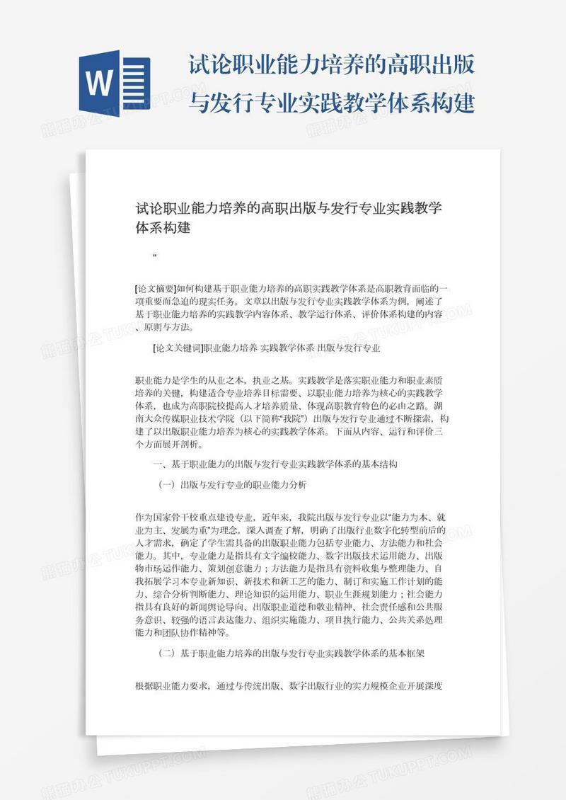 试论职业能力培养的高职出版与发行专业实践教学体系构建