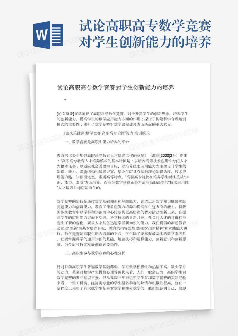 试论高职高专数学竞赛对学生创新能力的培养