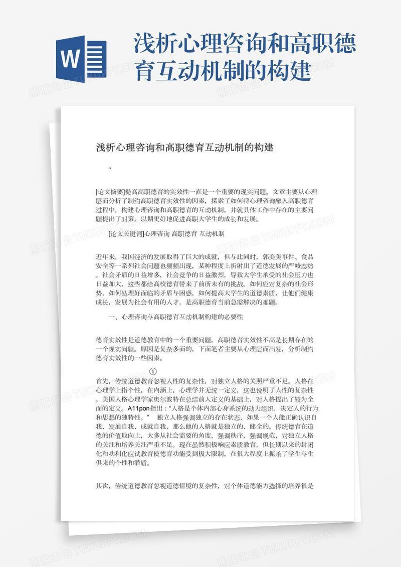 浅析心理咨询和高职德育互动机制的构建