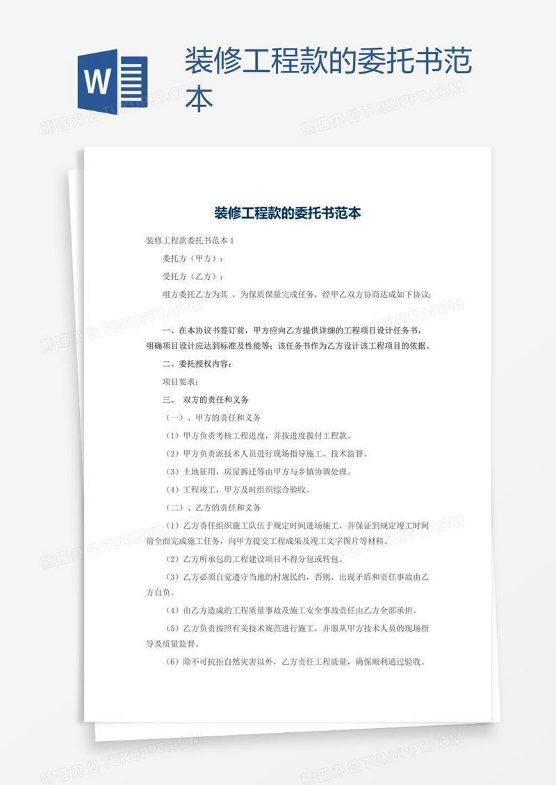 装修工程款的委托书范本