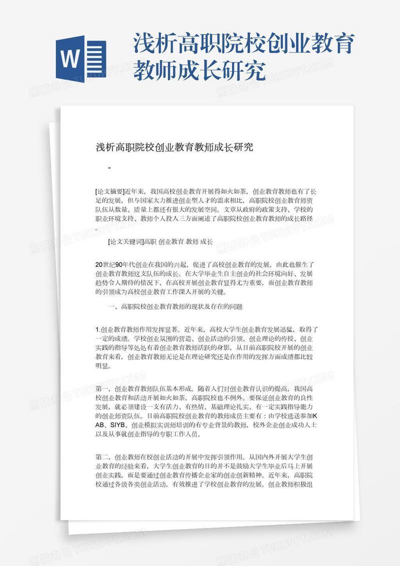 浅析高职院校创业教育教师成长研究