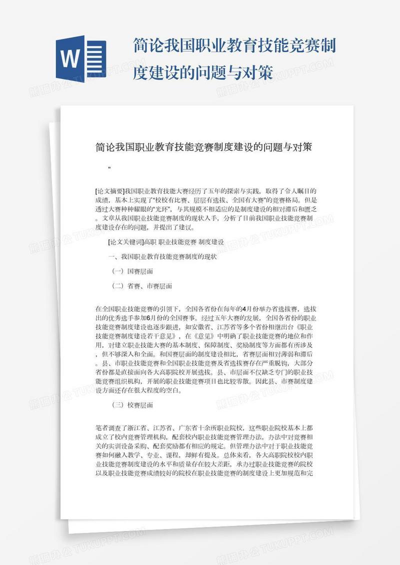 简论我国职业教育技能竞赛制度建设的问题与对策