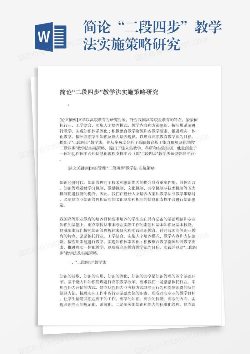 简论“二段四步”教学法实施策略研究