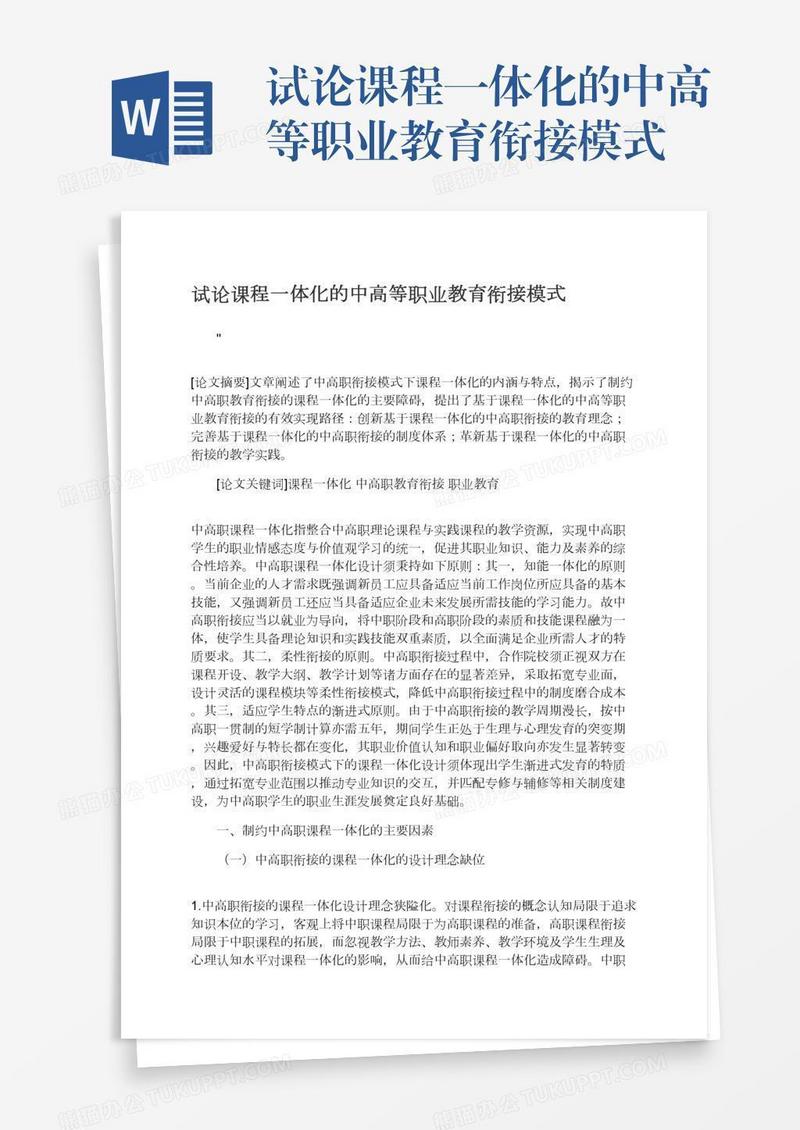 试论课程一体化的中高等职业教育衔接模式