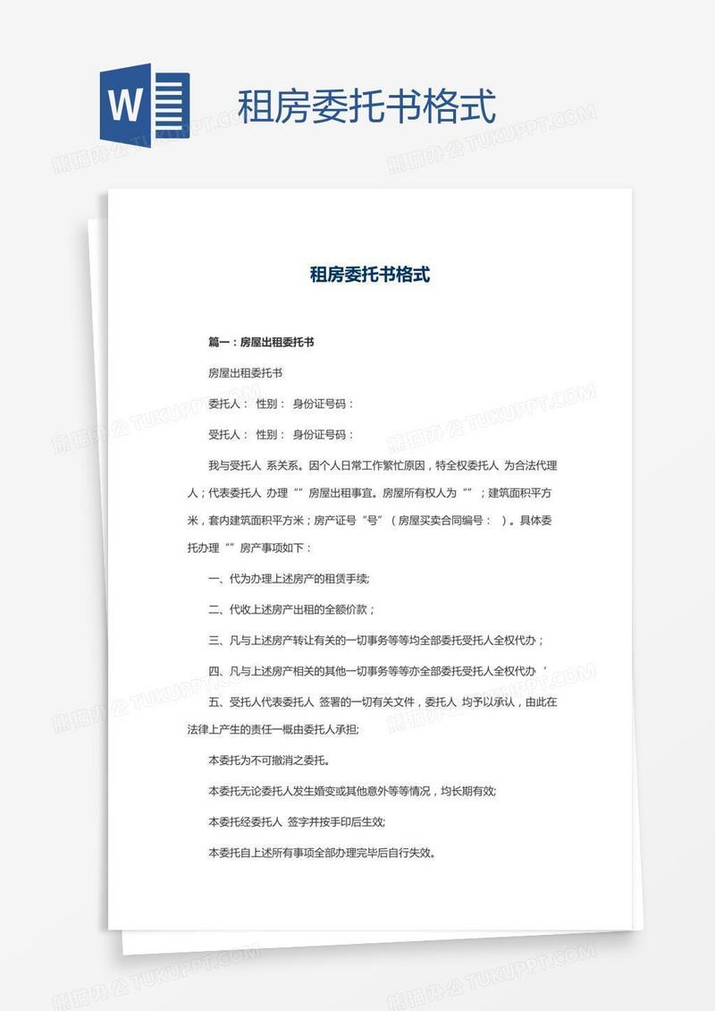 租房委托书格式