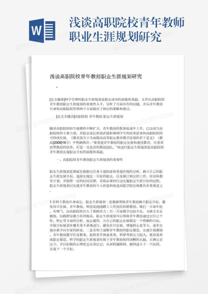 浅谈高职院校青年教师职业生涯规划研究