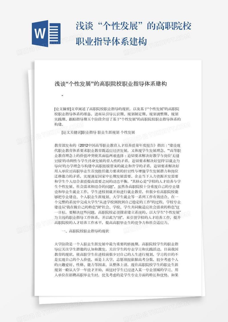浅谈“个性发展”的高职院校职业指导体系建构