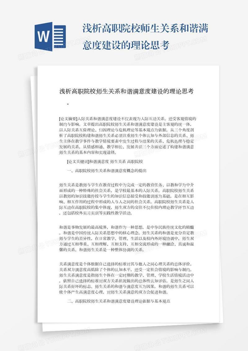 浅析高职院校师生关系和谐满意度建设的理论思考