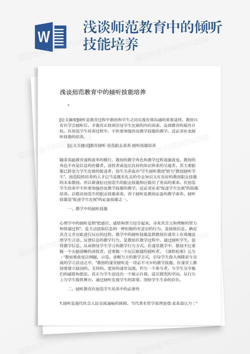 浅谈师范教育中的倾听技能培养