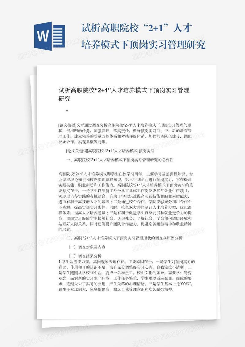 试析高职院校“2+1”人才培养模式下顶岗实习管理研究