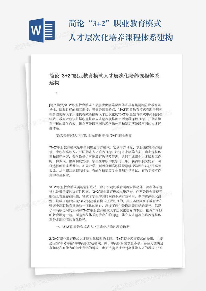 简论“3+2”职业教育模式人才层次化培养课程体系建构