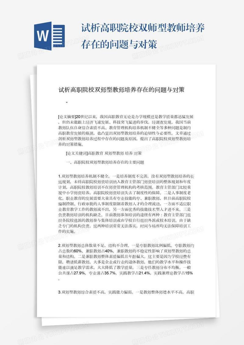 试析高职院校双师型教师培养存在的问题与对策