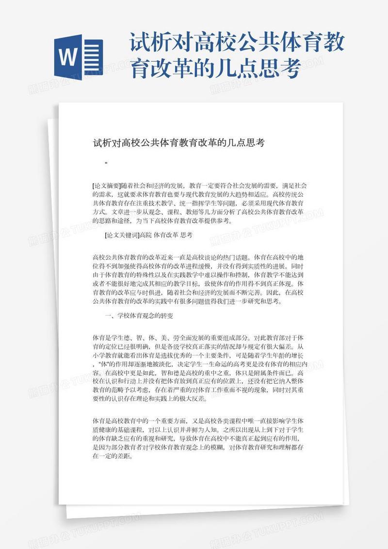 试析对高校公共体育教育改革的几点思考