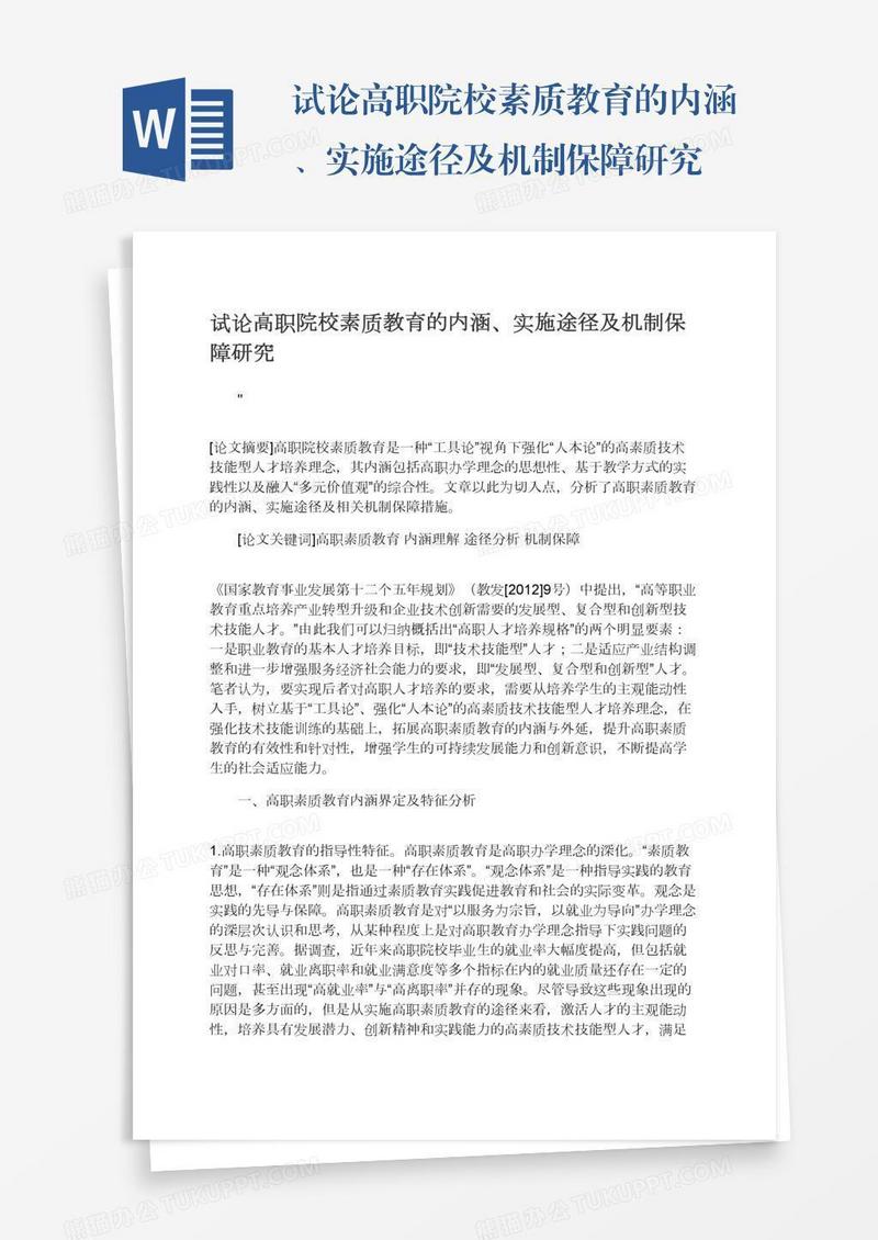 试论高职院校素质教育的内涵、实施途径及机制保障研究