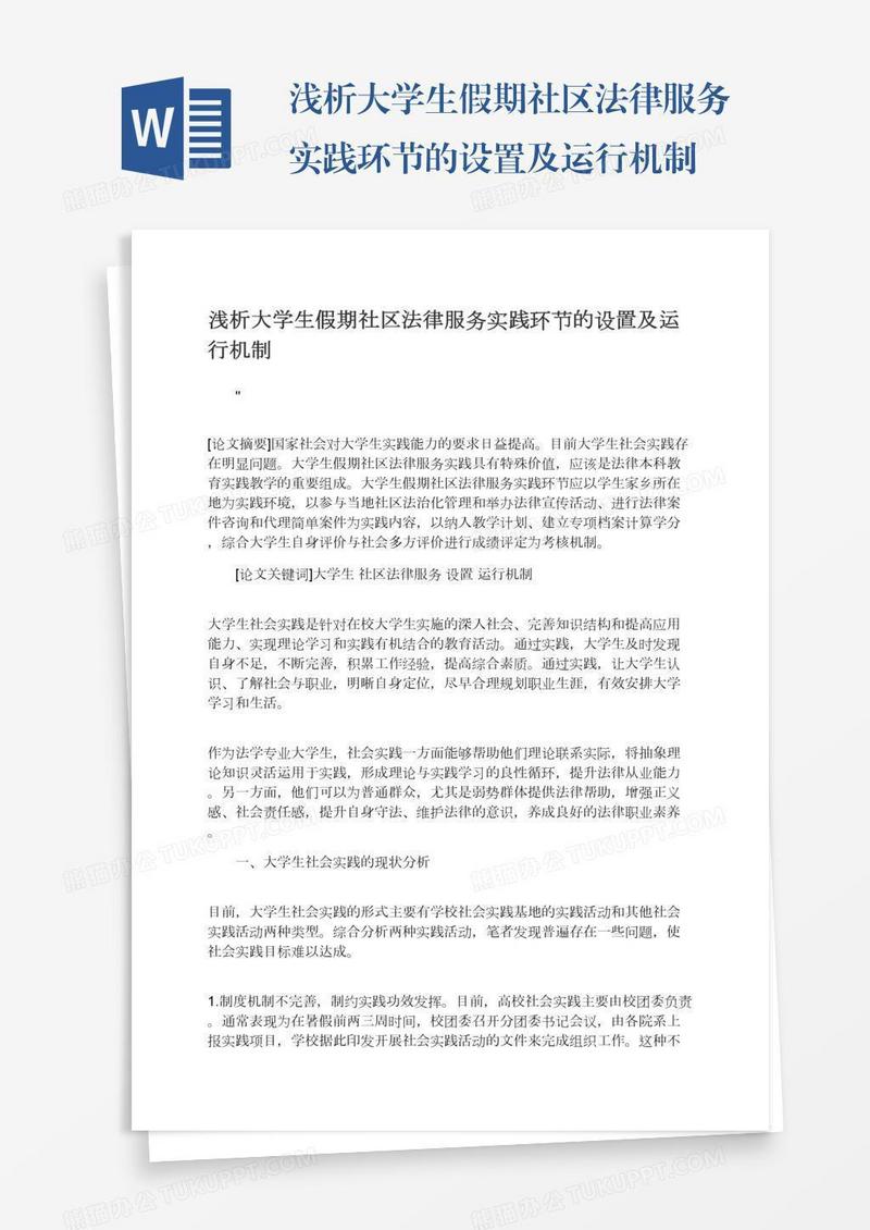 浅析大学生假期社区法律服务实践环节的设置及运行机制